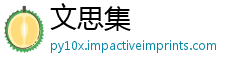 文思集